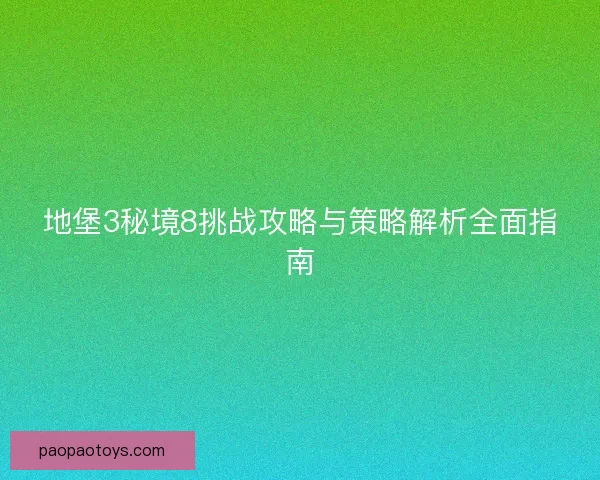 地堡3秘境8挑战攻略与策略解析全面指南