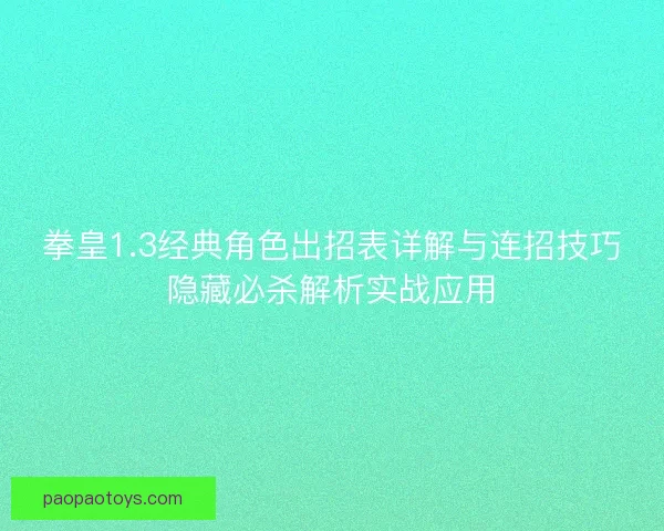 拳皇1.3经典角色出招表详解与连招技巧隐藏必杀解析实战应用