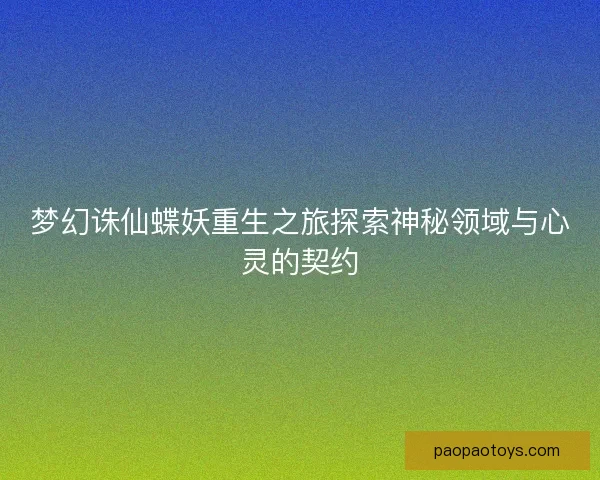 梦幻诛仙蝶妖重生之旅探索神秘领域与心灵的契约