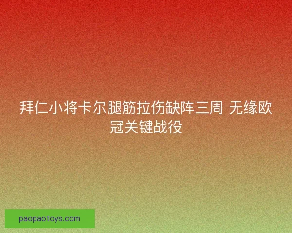 拜仁小将卡尔腿筋拉伤缺阵三周 无缘欧冠关键战役