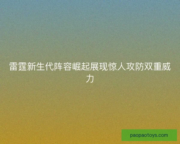 雷霆新生代阵容崛起展现惊人攻防双重威力 雷霆新生代阵容崛起展现惊人攻防双重威力